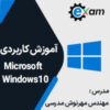 آموزش کاربردی windows10