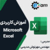 آموزش کاربردی Excel