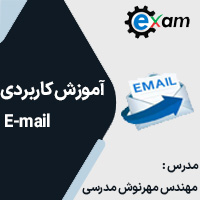 آموزش کاربردی ایمیل email